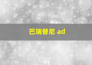 巴瑞替尼 ad